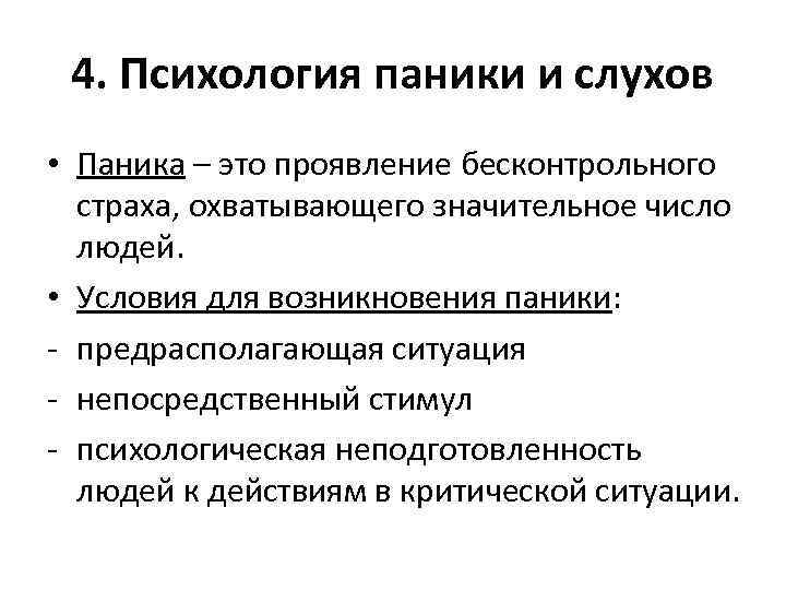 Способы преодоления паники и панических настроений в условиях чс презентация