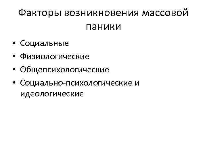 Появление массовой. Факторы возникновения массовой паники. Факторы возникновения массовой паники социальные. Общепсихологические факторы возникновения паники. Социально-психологические предпосылки паники.