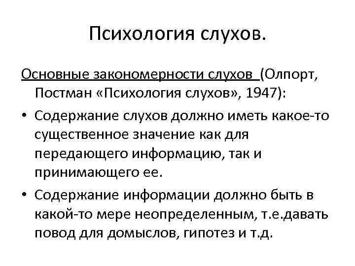 Слухи в коммуникации. Слухи психология слухов. Основной закон слуха. Типы слухов в психологии. Закономерности возникновения слухов.