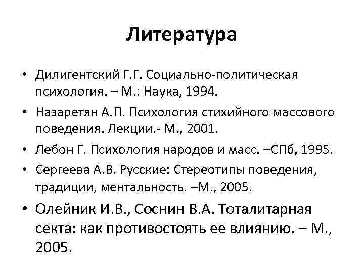 Литература • Дилигентский Г. Г. Социально-политическая психология. – М. : Наука, 1994. • Назаретян