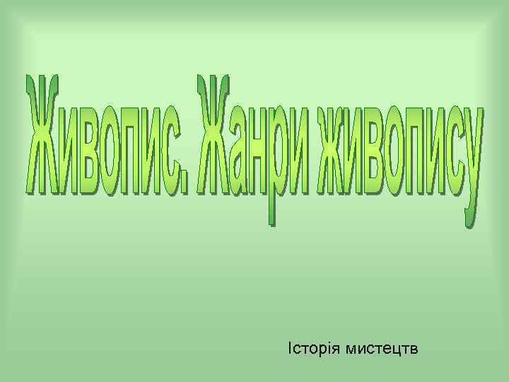 Історія мистецтв 