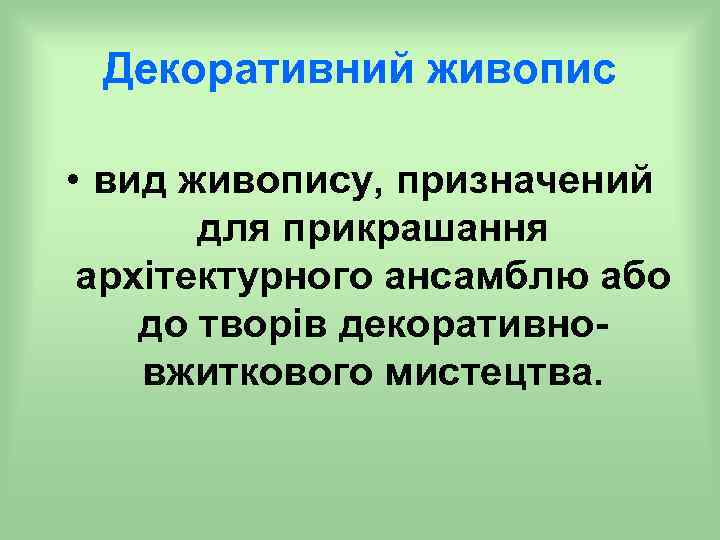 Декоративний живопис • вид живопису, призначений для прикрашання архітектурного ансамблю або до творів декоративновжиткового