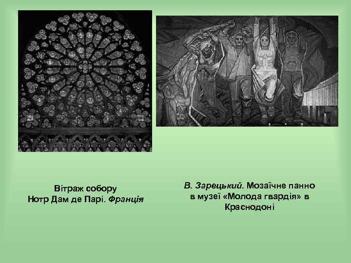 Вітраж собору Нотр Дам де Парі. Франція В. Зарецький. Мозаїчне панно в музеї «Молода