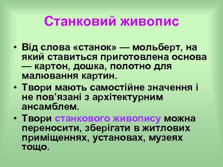 Станковий живопис • Від слова «станок» — мольберт, на який ставиться приготовлена основа —