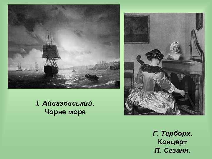 І. Айвазовський. Чорне море Г. Терборх. Концерт П. Сезанн. 