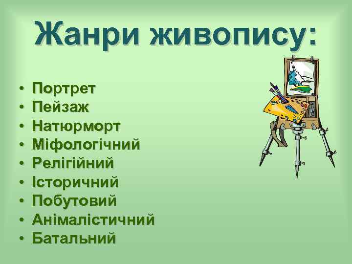 Жанри живопису: • • • Портрет Пейзаж Натюрморт Міфологічний Релігійний Історичний Побутовий Анімалістичний Батальний