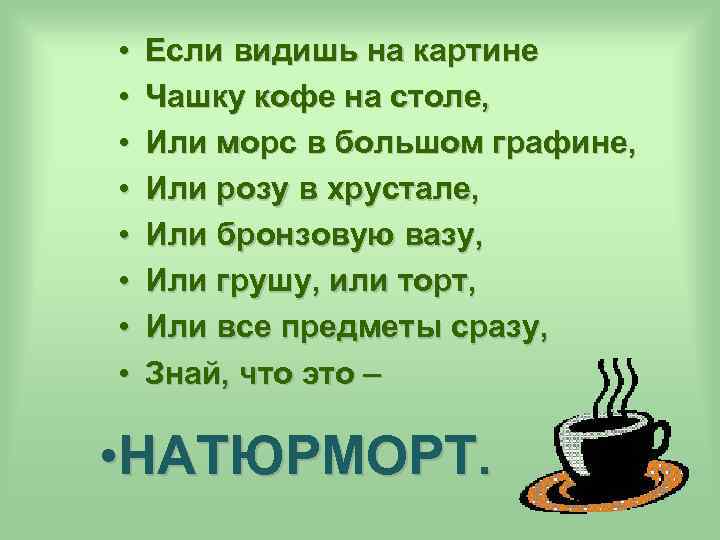  • • Если видишь на картине Чашку кофе на столе, Или морс в