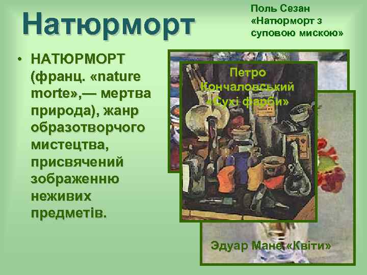 Натюрморт • НАТЮРМОРТ (франц. «nature morte» , — мертва природа), жанр образотворчого мистецтва, присвячений