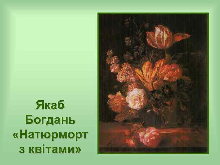 Якаб Богдань «Натюрморт з квітами» 