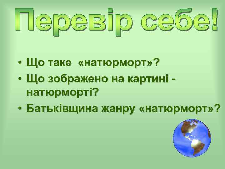  • • Що таке «натюрморт» ? Що зображено на картині натюрморті? • Батьківщина