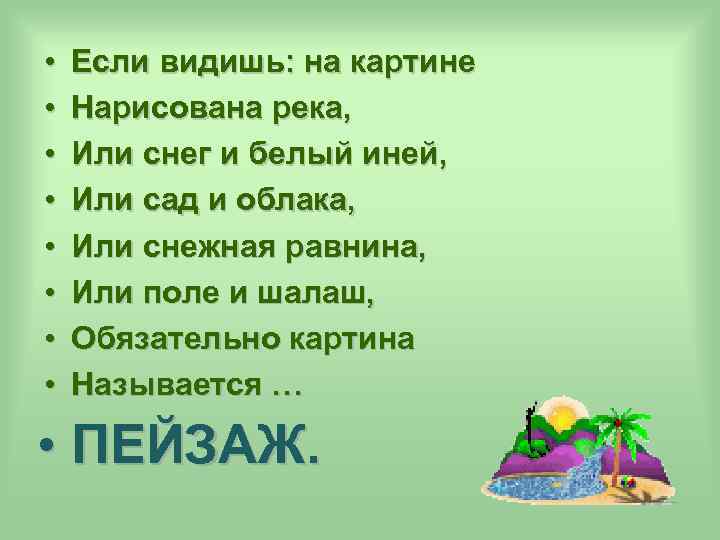  • • Если видишь: на картине Нарисована река, Или снег и белый иней,