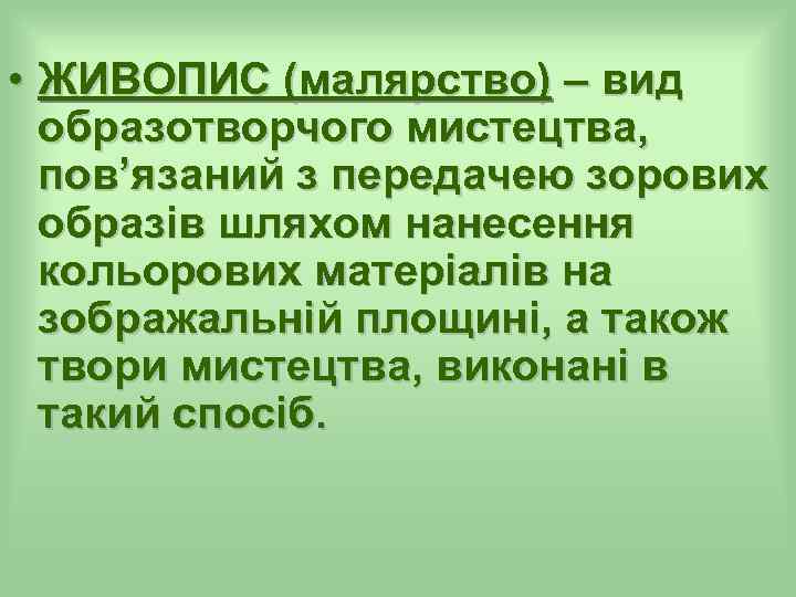  • ЖИВОПИС (малярство) – вид образотворчого мистецтва, пов’язаний з передачею зорових образів шляхом