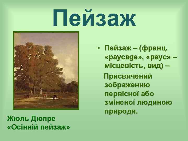 Пейзаж Жюль Дюпре «Осінній пейзаж» • Пейзаж – (франц. «paycage» , «payc» – місцевість,