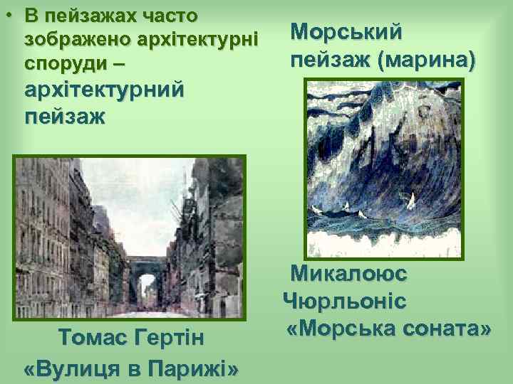  • В пейзажах часто зображено архітектурні споруди – Морський пейзаж (марина) архітектурний пейзаж