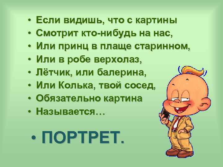  • • Если видишь, что с картины Смотрит кто-нибудь на нас, Или принц