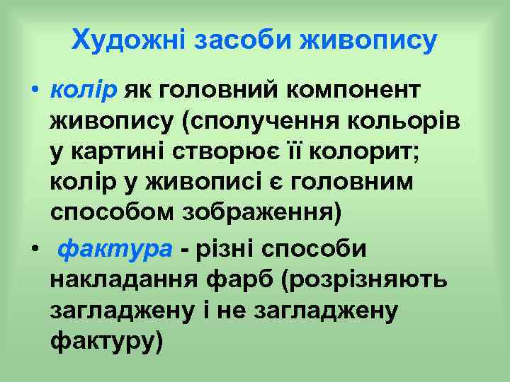 Художні засоби живопису • колір як головний компонент живопису (сполучення кольорів у картині створює