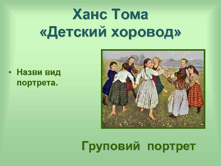 Ханс Тома «Детский хоровод» • Назви вид портрета. Груповий портрет 