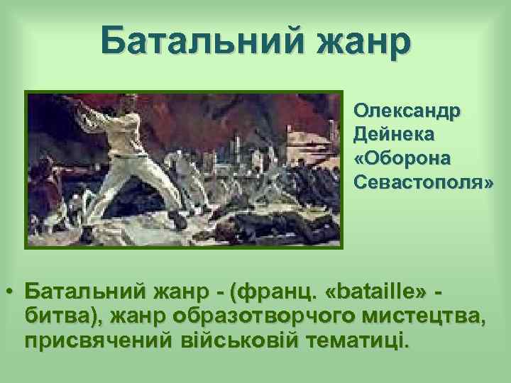Батальний жанр Олександр Дейнека «Оборона Севастополя» • Батальний жанр - (франц. «bataille» битва), жанр
