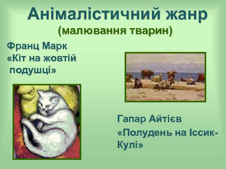 Анімалістичний жанр (малювання тварин) Франц Марк «Кіт на жовтій подушці» Гапар Айтієв «Полудень на