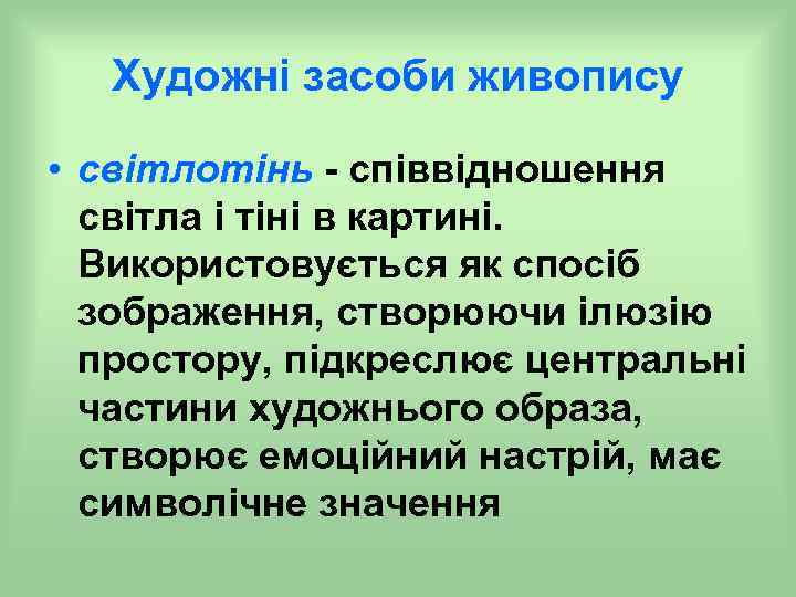 Художні засоби живопису • світлотінь - співвідношення світла і тіні в картині. Використовується як