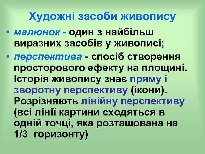 Художні засоби живопису • малюнок - один з найбільш виразних засобів у живописі; •