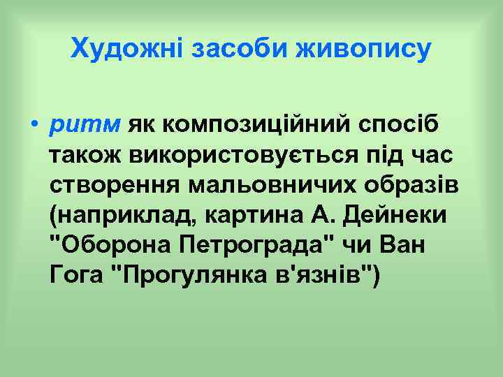 Художні засоби живопису • ритм як композиційний спосіб також використовується під час створення мальовничих
