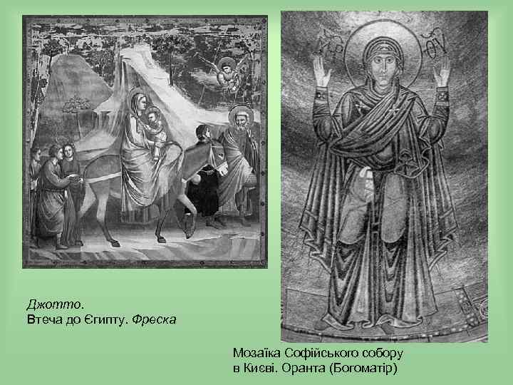 Джотто. Втеча до Єгипту. Фреска Мозаїка Софійського собору в Києві. Оранта (Богоматір) 