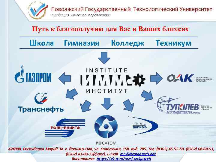 Путь к благополучию для Вас и Ваших близких Школа Гимназия Колледж Техникум 424000, Республика