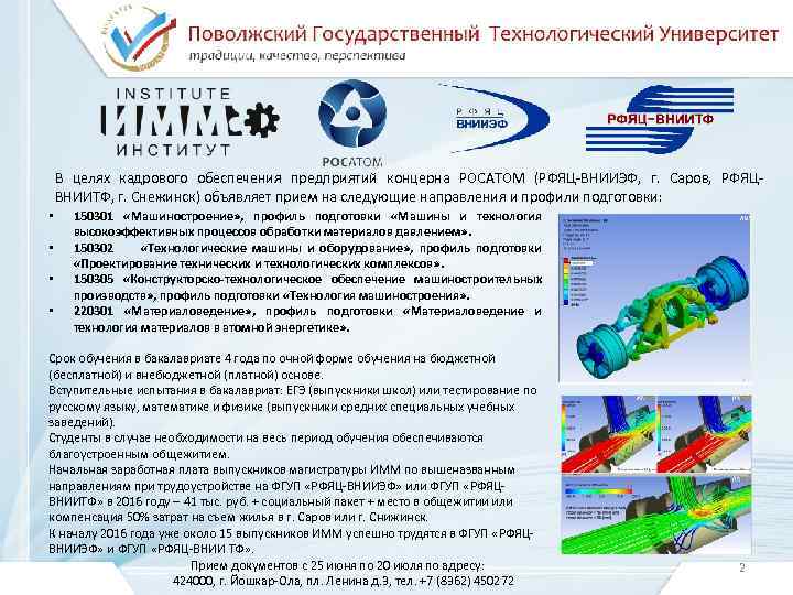 В целях кадрового обеспечения предприятий концерна РОСАТОМ (РФЯЦ-ВНИИЭФ, г. Саров, РФЯЦВНИИТФ, г. Снежинск) объявляет