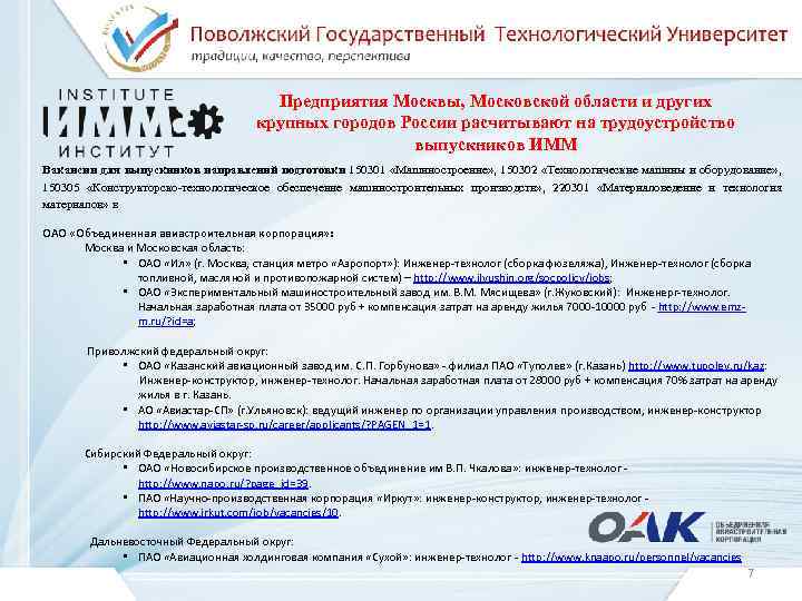Предприятия Москвы, Московской области и других крупных городов России расчитывают на трудоустройство выпускников ИММ