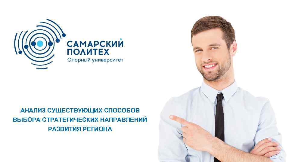 АНАЛИЗ СУЩЕСТВУЮЩИХ СПОСОБОВ ВЫБОРА СТРАТЕГИЧЕСКИХ НАПРАВЛЕНИЙ РАЗВИТИЯ РЕГИОНА 