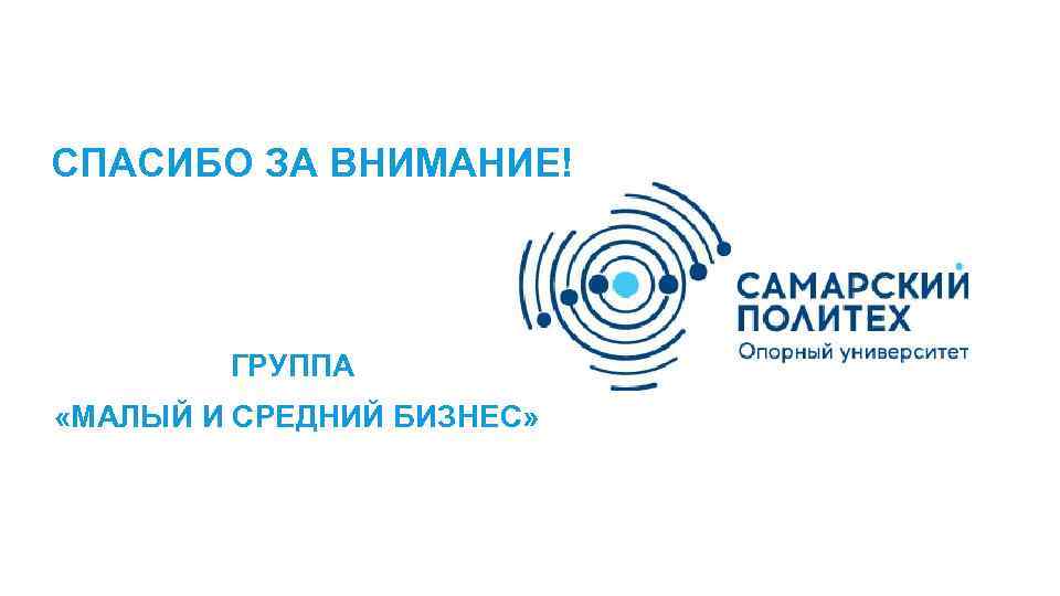 СПАСИБО ЗА ВНИМАНИЕ! ГРУППА «МАЛЫЙ И СРЕДНИЙ БИЗНЕС» 