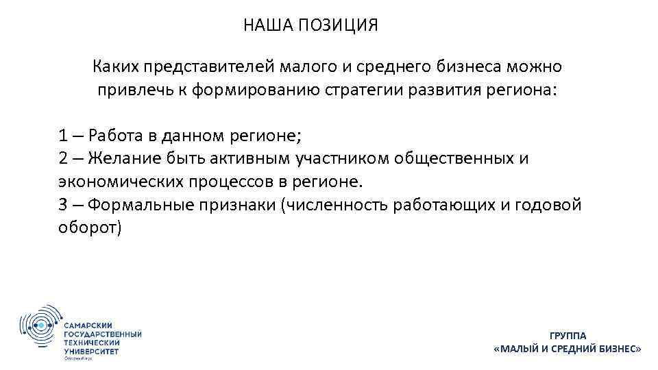 НАША ПОЗИЦИЯ Каких представителей малого и среднего бизнеса можно привлечь к формированию стратегии развития