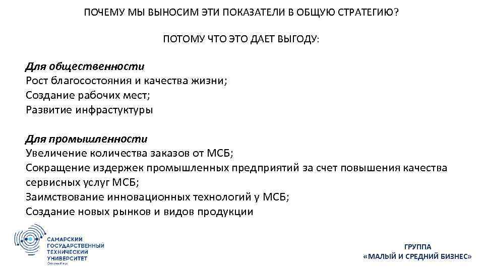 ПОЧЕМУ МЫ ВЫНОСИМ ЭТИ ПОКАЗАТЕЛИ В ОБЩУЮ СТРАТЕГИЮ? ПОТОМУ ЧТО ЭТО ДАЕТ ВЫГОДУ: Для