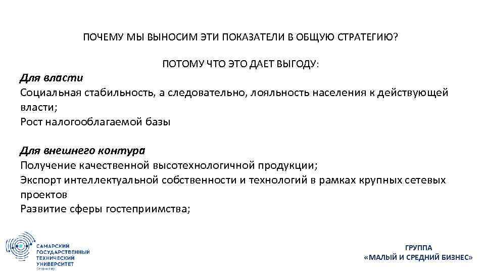 ПОЧЕМУ МЫ ВЫНОСИМ ЭТИ ПОКАЗАТЕЛИ В ОБЩУЮ СТРАТЕГИЮ? ПОТОМУ ЧТО ЭТО ДАЕТ ВЫГОДУ: Для