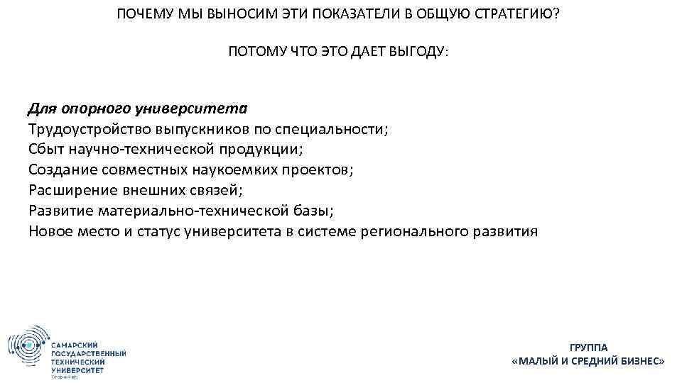 ПОЧЕМУ МЫ ВЫНОСИМ ЭТИ ПОКАЗАТЕЛИ В ОБЩУЮ СТРАТЕГИЮ? ПОТОМУ ЧТО ЭТО ДАЕТ ВЫГОДУ: Для
