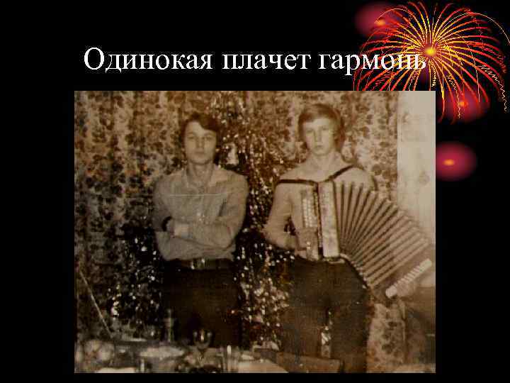 Одинокая плачет гармонь 