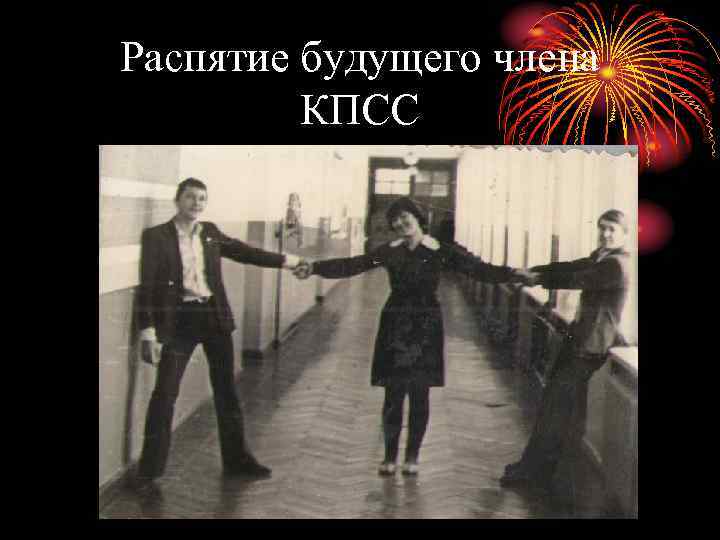 Распятие будущего члена КПСС 