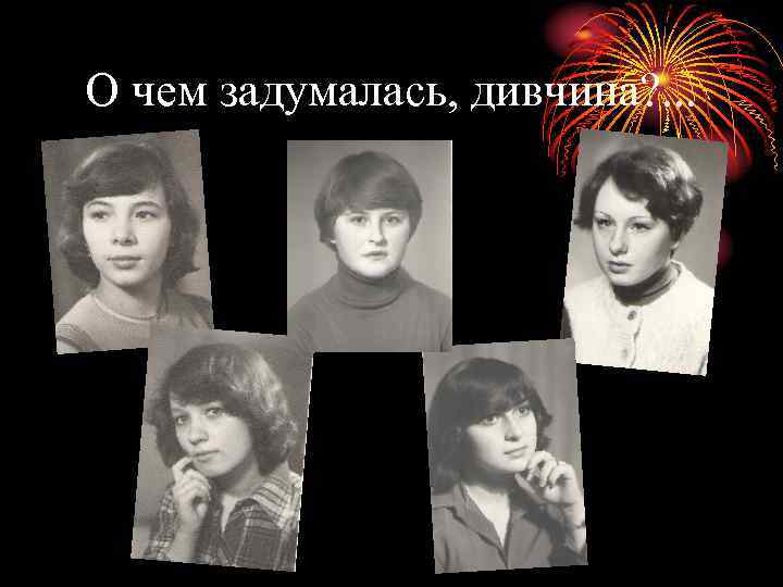 О чем задумалась, дивчина? . . . 