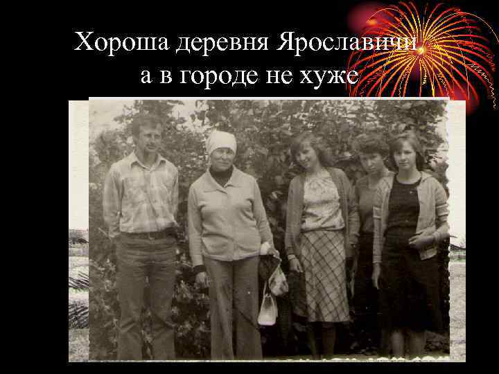 Хороша деревня Ярославичи, а в городе не хуже 