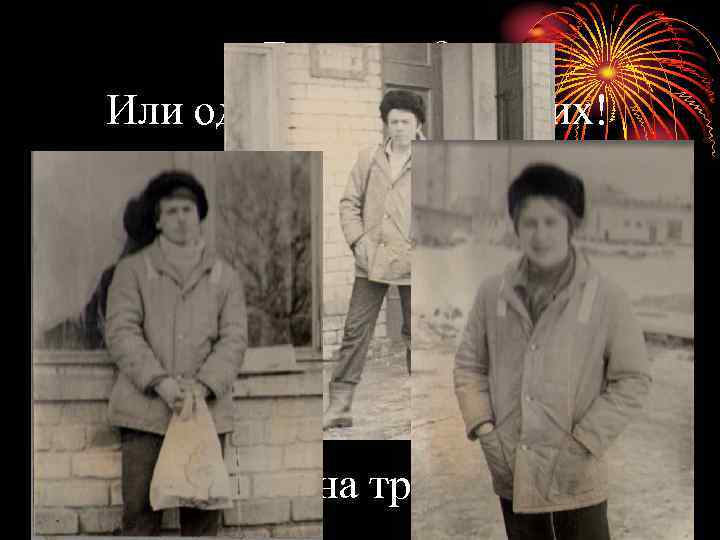 Братовья? Или одна куртка на двоих! Или на троих! 