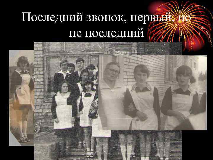 Последний звонок, первый, но не последний 