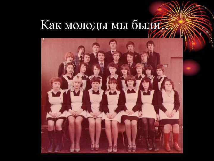Как молоды мы были… 