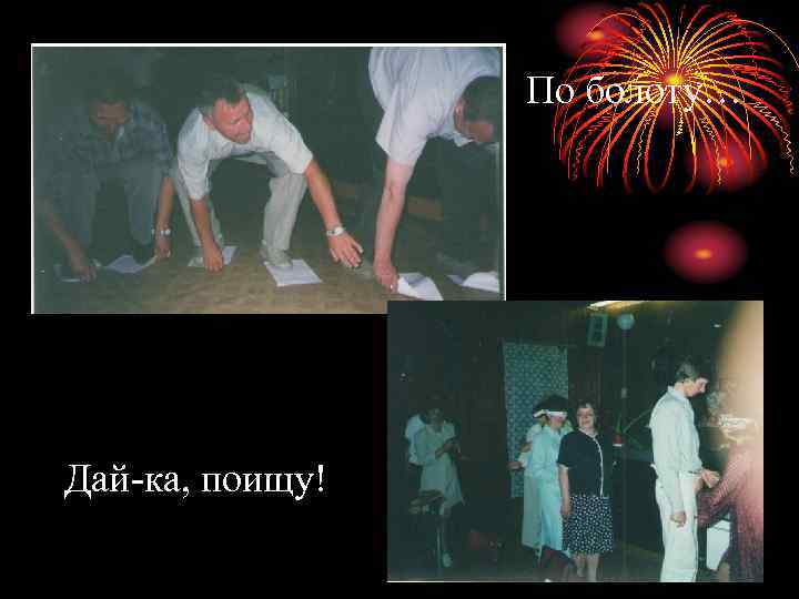 По болоту… Дай-ка, поищу! 