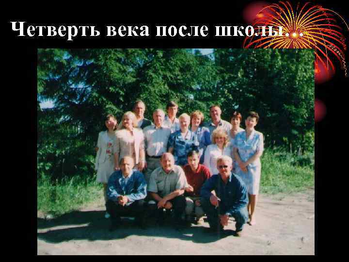 Четверть века после школы… 