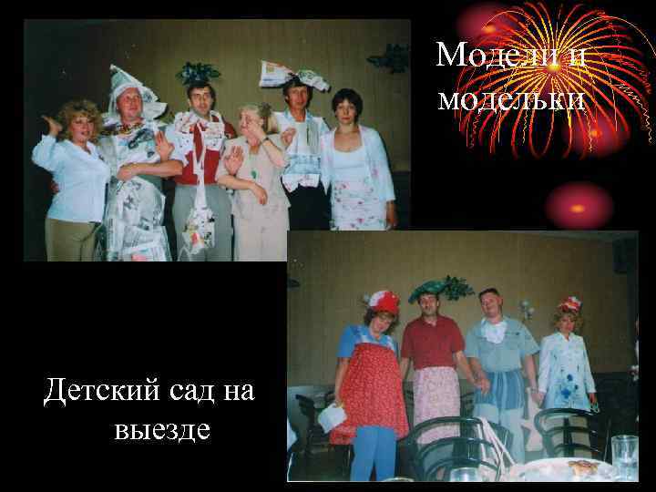 Модели и модельки Детский сад на выезде 