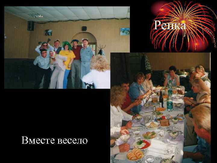 Репка Вместе весело 