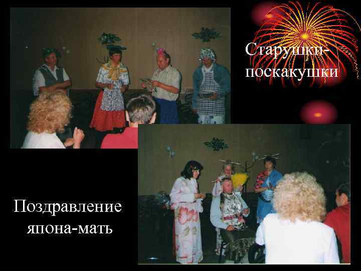 Старушкипоскакушки Поздравление япона-мать 