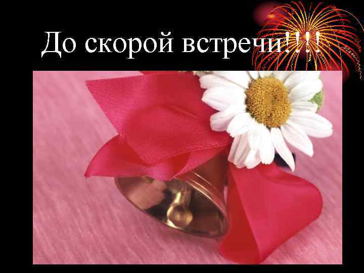 До скорой встречи!!!! 