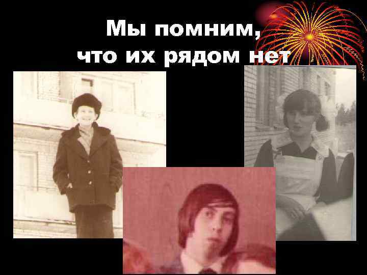 Мы помним, что их рядом нет 